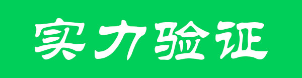 实力验证
