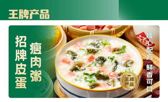 王牌产品 - 皮蛋瘦肉粥